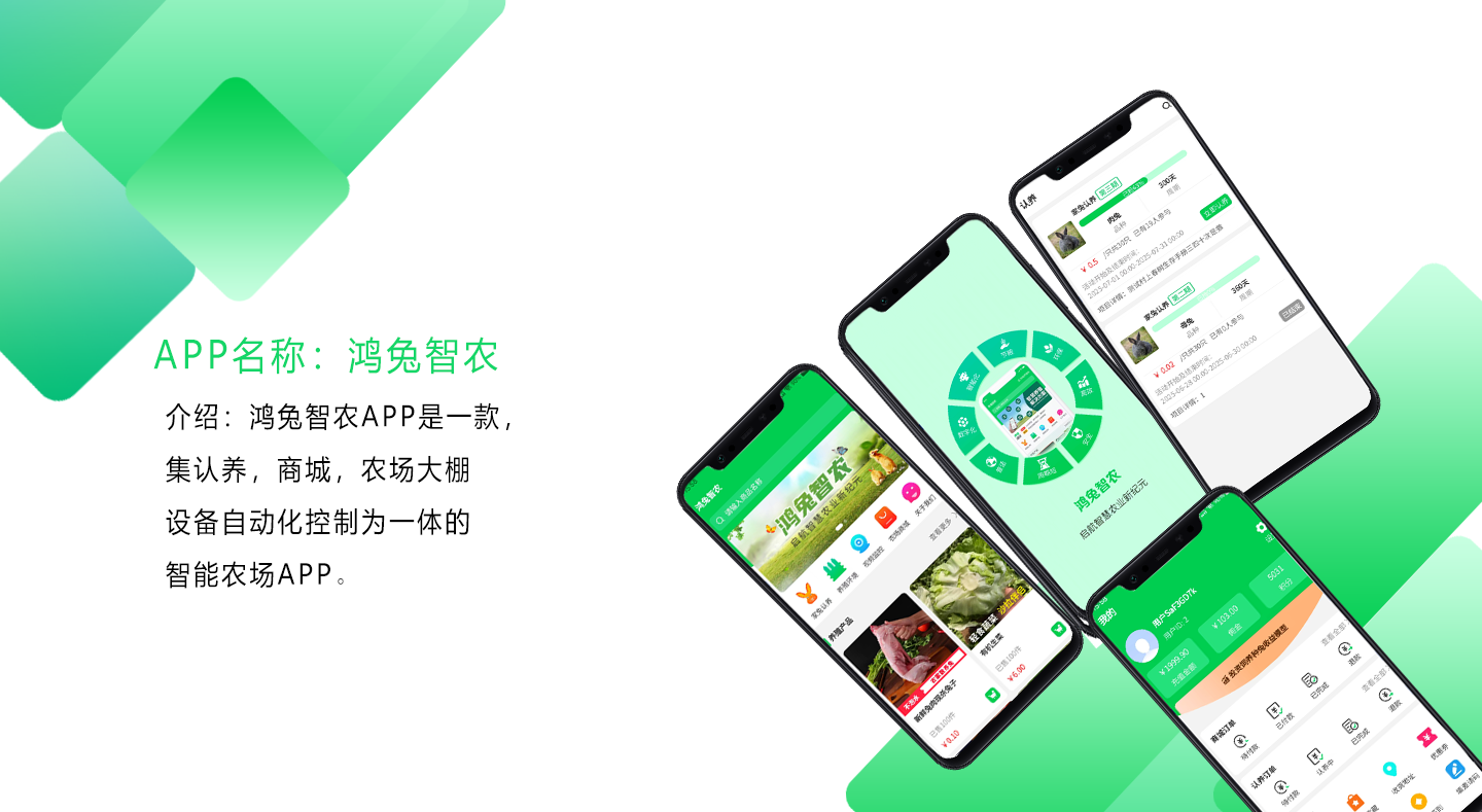 鴻兔智農APP
